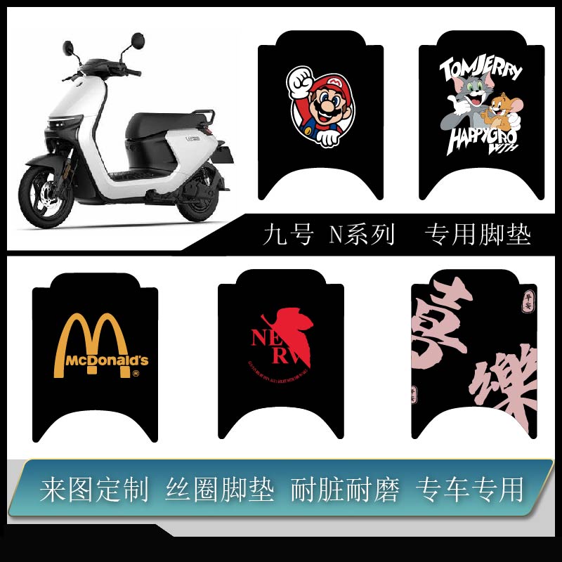 九号n90c/n85c/n80c/n70c电动车 加厚丝圈防水耐脏防滑可定制脚垫