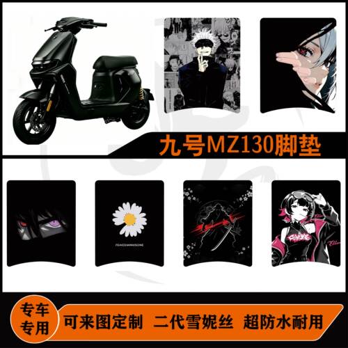 适用九号MZ130脚垫防水配件改装
