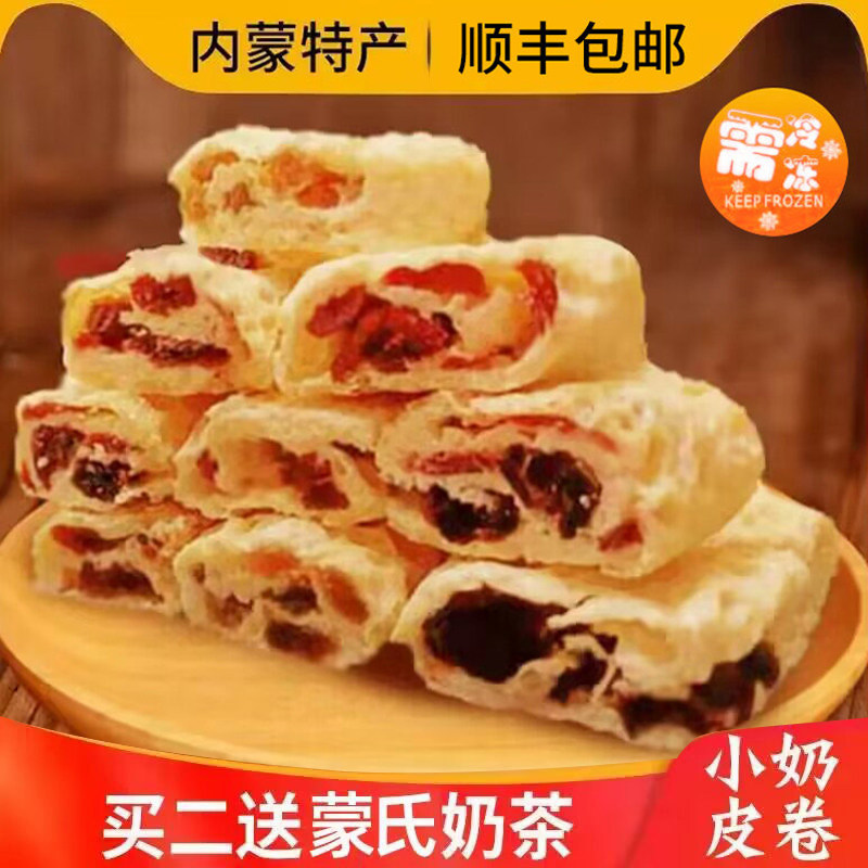 鲜奶皮子小小卷内蒙古特产山楂葡萄奶酪蔓越莓蓝莓奶制品零食夹心
