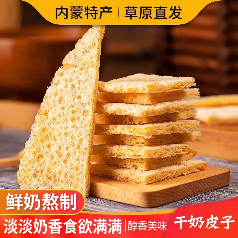 干奶皮子奶酪奶制品乳扇内蒙古特产手工原味零食奶酥皮即食奶皮