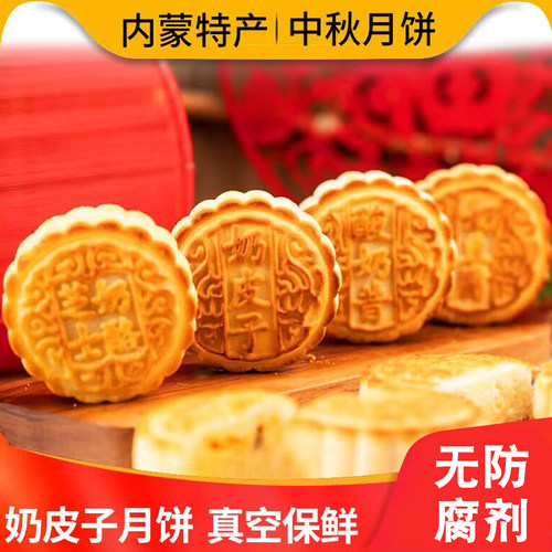 奶皮子月饼内蒙古芝士奶豆腐