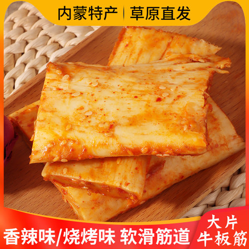 新疆包邮牛板筋内蒙古特产香辣味熟食牛肉肉类孜然味休闲食品网红