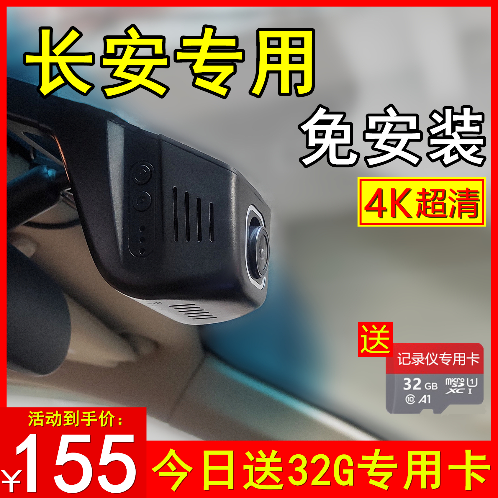 长安专用4K记录仪-送32G卡免走线