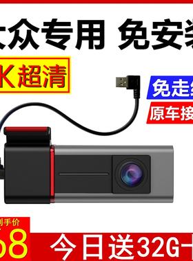 大众速腾行车记录仪宝来迈腾探岳歌高尔夫8专用id4id6原厂免安装