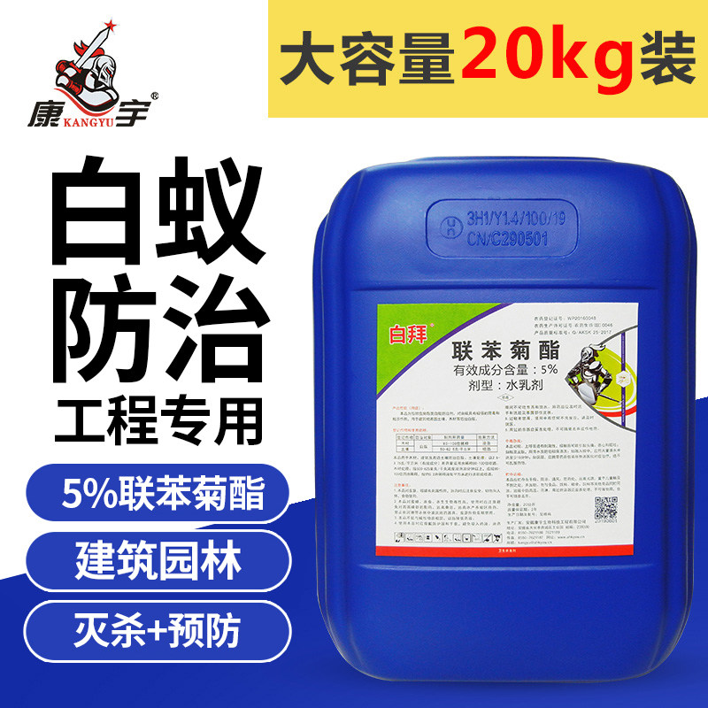 康宇联苯菊酯户外防治白蚁杀虫剂