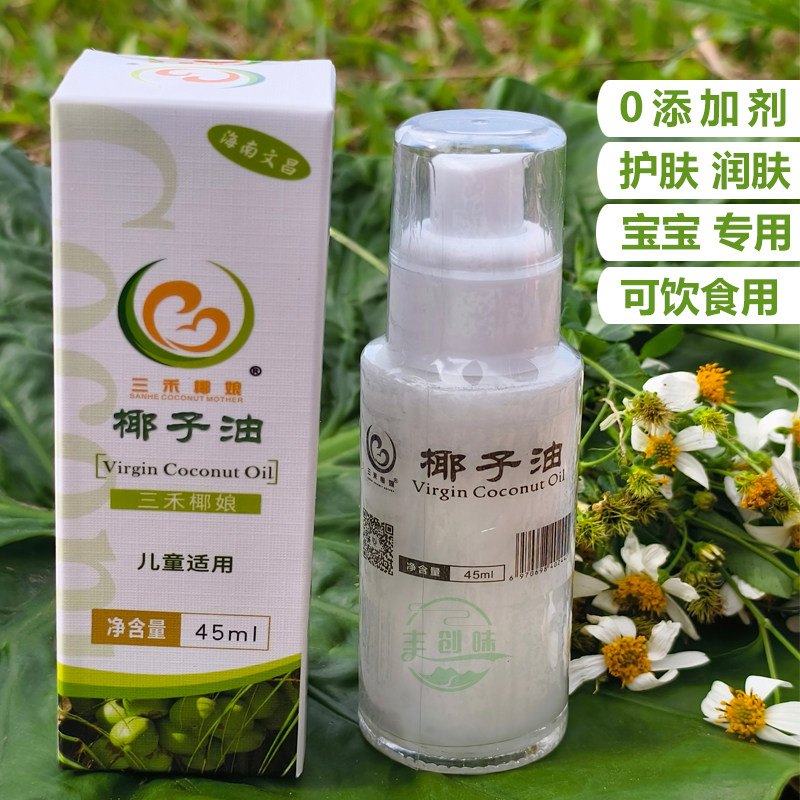 三禾椰娘海南初榨椰子油45ml装润肤护肤止痒可食用孕妇婴儿通用,粮油调味/速食/干货/烘焙,椰子油,淘宝优惠券,粉丝福利购,淘宝优惠卷