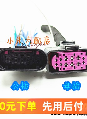 奥迪大灯总成插头疝气大灯插头