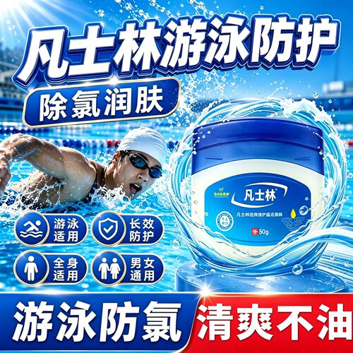 医用凡士林游泳防护鼻腔私处皮肤保护泳前隔离防水防过敏防氯7pb