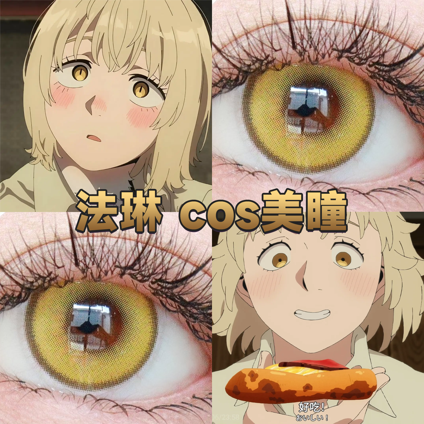 法琳cos美瞳日抛迷宫饭神启之眼曙光金魔王次元梦境黄金盏黄宜dn