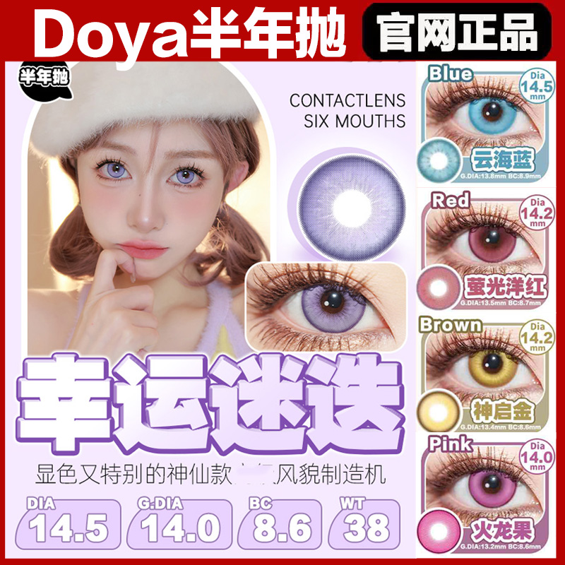 DOYA黄油饼干树莓果冻白月光云海绿荧光洋红蔚蓝紫sj半年抛美瞳TF