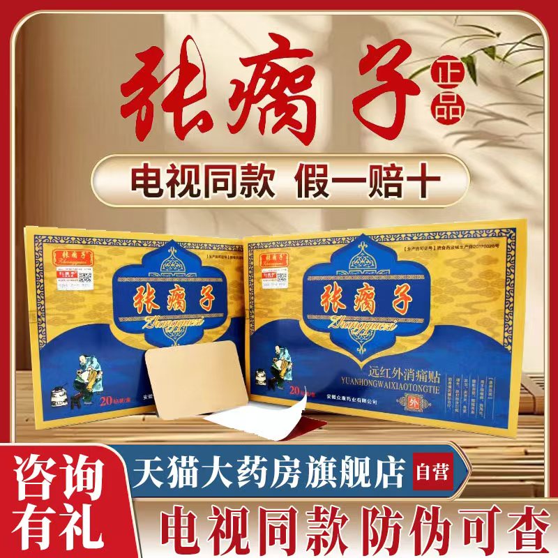 張瘸子遠紅外消痛貼旗艦店膏藥貼腰肩頸椎關節(jié)官網(wǎng)正品膏貼非藥BF