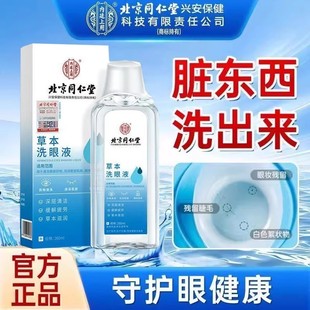 北京同仁堂内廷上用叶黄素洗眼液缓解疲劳眼干眼涩洗眼液正品 xg9