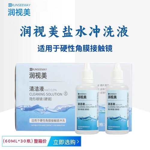 润视美润眼液润滑液润视美盐水OK镜角膜塑形镜RGP护理冲洗液YJ