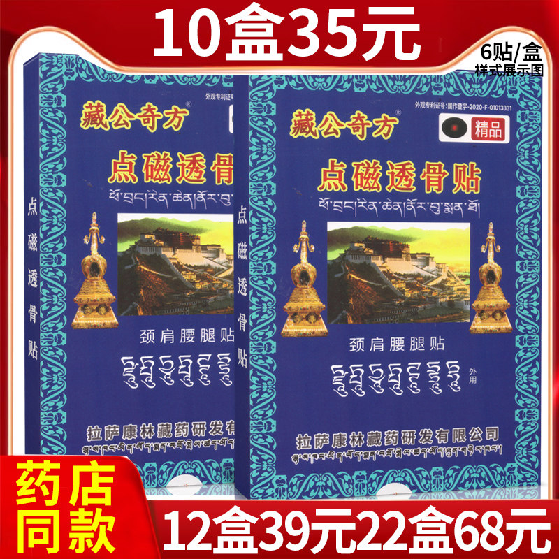 正品藏公奇方藏宫秘宝点磁透骨贴颈肩腰腿外用膏贴成人贴膏KW - 实物图