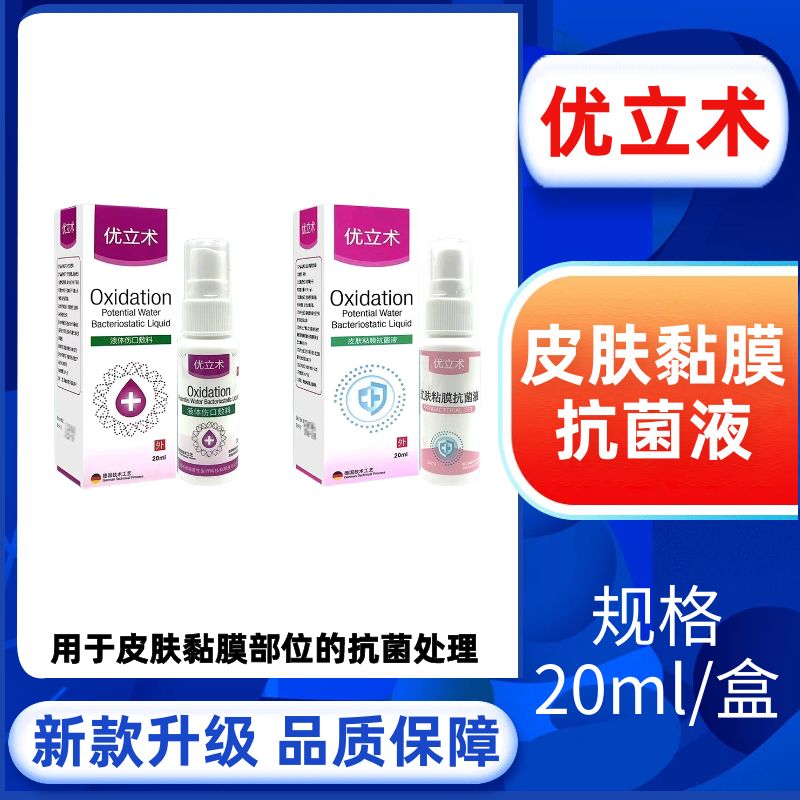 优立术皮肤黏膜抗菌液