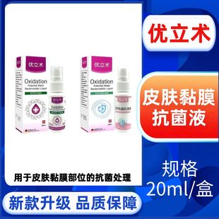 优立术皮肤黏膜抗菌液外用皮肤及周围皮肤的液体抗菌正品zp