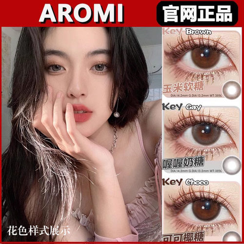 aromi美瞳年抛玉米软糖可可椰糖憨憨黑柴奶球黑灰麻球棕sj正品TF