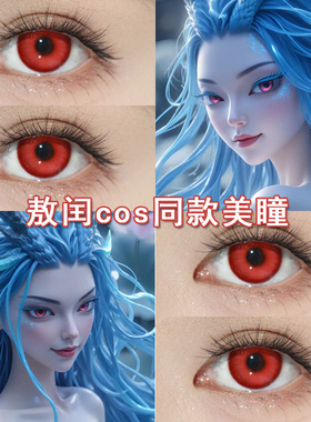 敖闰cos美瞳日抛敖丙敖光哪扎红色大直径显色蓝色魔童闹海博qb