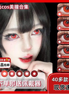 DOYA红色美瞳cos日抛万圣节显色漫展吸血鬼克鲁鲁ivan蛇喰梦子mk