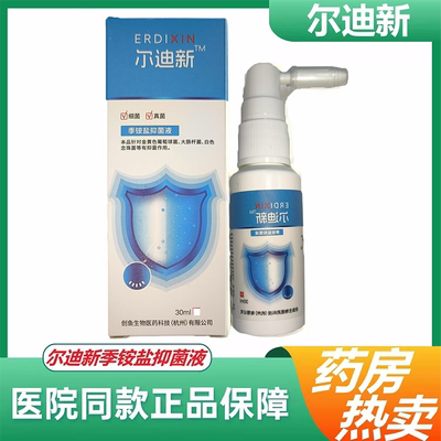 季铵盐抑菌液药房同款正品保障