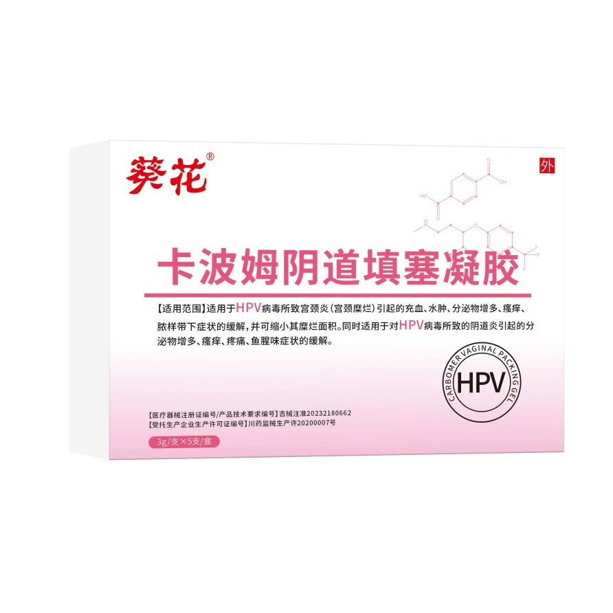 葵花卡波姆阴道填塞凝胶宫颈炎阴道炎HPV病毒瘙痒疼痛鱼腥味女TA