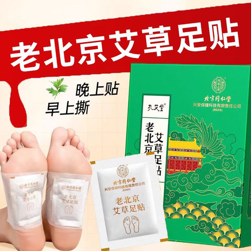 北京同仁堂内廷上用老北京艾草足贴100贴旗舰店正品足底穴位贴1zm