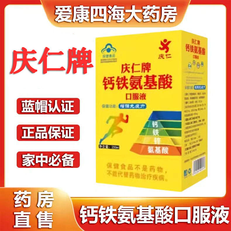 庆仁牌钙铁氨基酸口服液