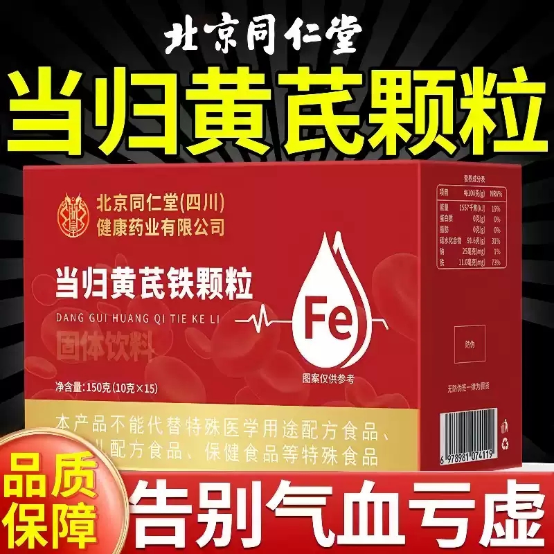 北京同仁堂当归黄芪铁颗粒官方旗舰店正品女性补铁气血调理MV