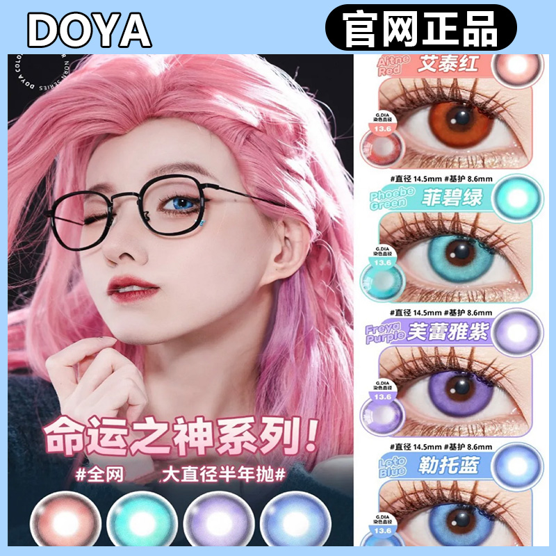 doya半年抛暮山紫云舞灰阳春白雪好运红樱花布丁黄油饼gy美瞳TF