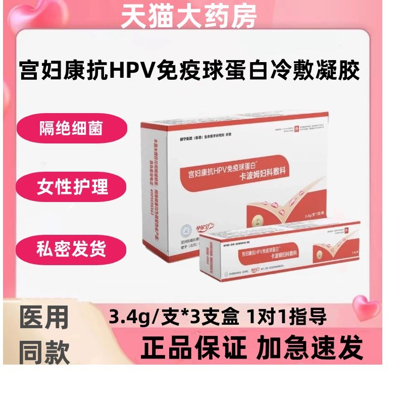 宫妇康抗HPV免疫球蛋白冷敷凝