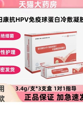 孕尔宁凝胶宫妇康抗HPV凝胶免疫球蛋白凝胶妇科凝胶高低危正品zp