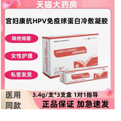 宫妇康抗HPV免疫球蛋白冷敷凝