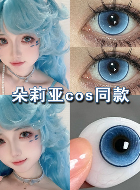 朵莉亚cos美瞳日抛蓝色王者荣耀cosplay大乔小乔蔡文姬2片装博qb