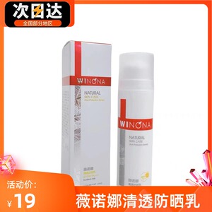 Winona/薇诺娜清透防晒乳霜50克SPF48隔离温和不刺激水感不油腻JC