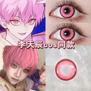 李天辰cos美瞳日抛大直径粉色李天希2片装时光代理人cosplay博qb
