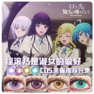 黑铁音羽cos美瞳日抛玲之宫莉莉纱院濑见蒂娜白矢环爱莉珠ZT