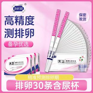 大卫排卵试纸测排卵早孕测排卵期检测怀孕试纸JS