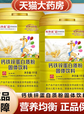 白云山敬修堂钙铁锌蛋白质粉固体饮料1000g正品旗舰店药房发货9zz