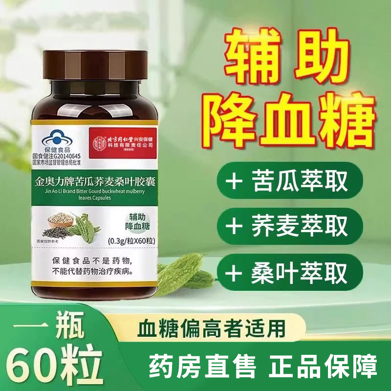 北京同仁堂内廷上用金奥力牌苦瓜荞麦桑叶胶囊辅助降血糖正品1zm