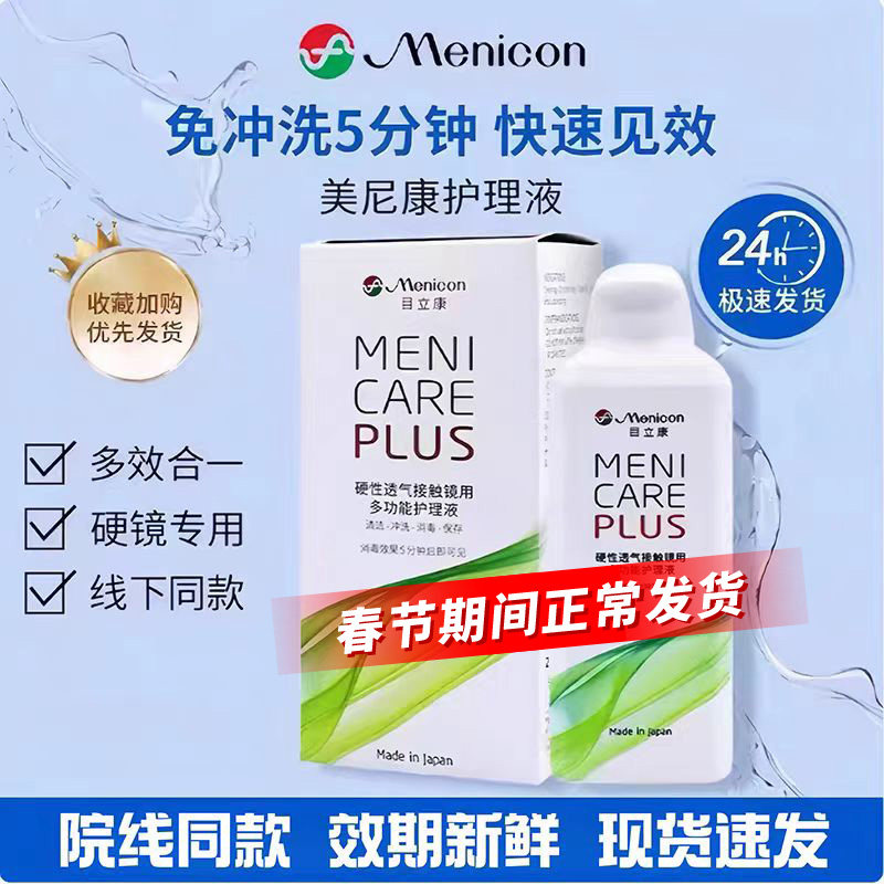 美尼康护理液240ml硬性隐形眼镜角膜塑性镜ok镜rgp目立康护理液TF