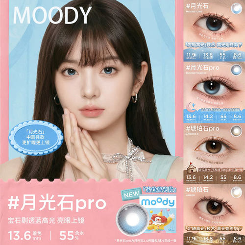 moody月光石pro琥珀石pro