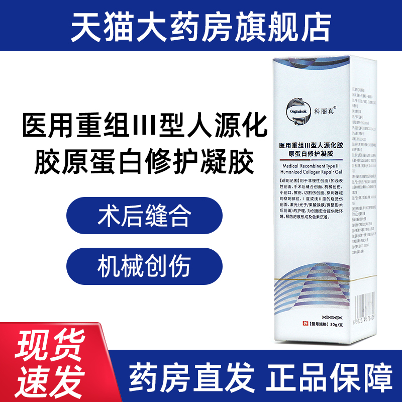 科丽真医用重组Ⅲ型人源化胶原蛋修护凝胶30g浅表性创面护理ym5