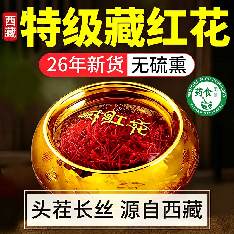 藏红花正品官方店铺优质西藏西红花礼盒中药材非野生伊朗泡水喝pk