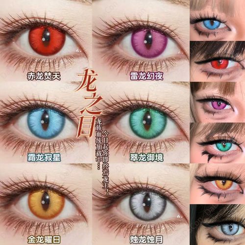Doya美瞳cos日抛龙之目竖瞳钟离金龙曜日翠龙御境赤龙焚天宜dn
