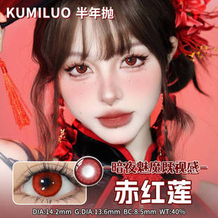 红色美瞳赤红莲cos显色夸张血泣玫瑰暴躁番茄大小直径隐形眼镜oy