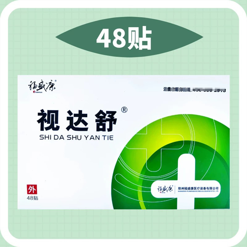 视达舒眼贴48贴/盒福盛康护正品眼贴眼部外用眼贴旗舰店ym7