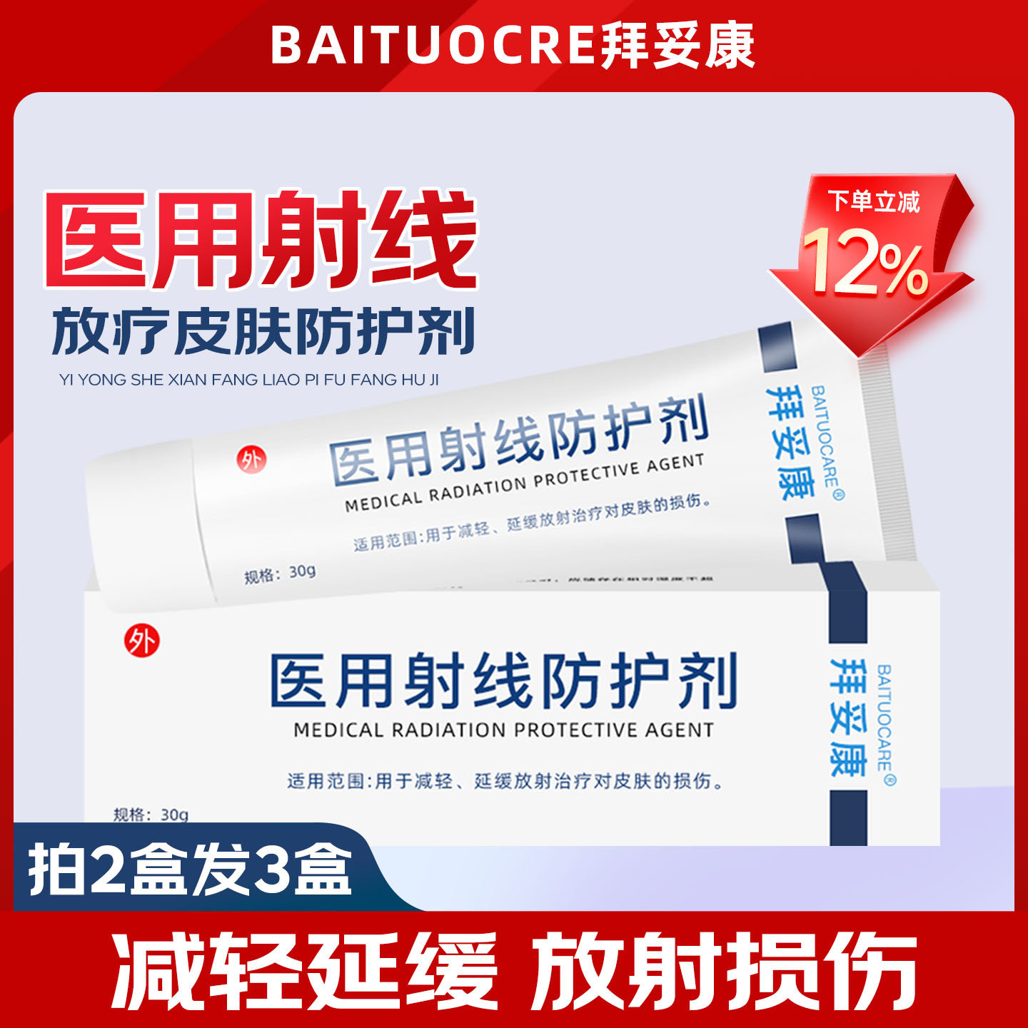 拜妥康医用射线防护剂放射性前后皮肤损伤溃疡护理放疗防护凃剂wn