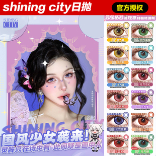shiningcity美瞳COS日抛元气玫红蓝紫青草绿金黄棕初音色BJ官方NB