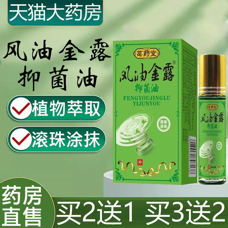 葛药堂风油金露抑菌油12ml大瓶滚珠型家用植物清凉油药房正品8tk
