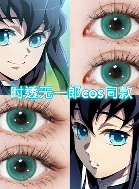时透无一郎cos美瞳日抛绿色鬼灭之刃香奈乎蝴蝶忍童磨祢豆子博qb